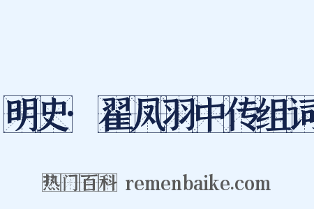 明史·翟凤羽中传组词是什么意思的图片